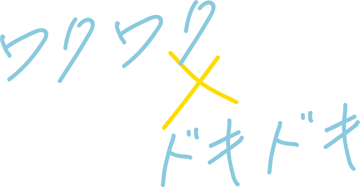 ワクワク✕ドキドキ